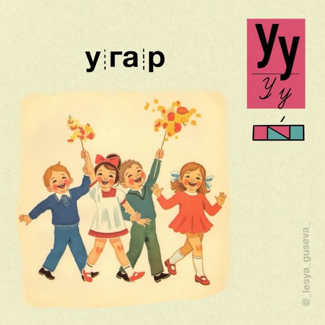 Азбукарь