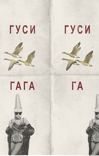 Гуси-гуси