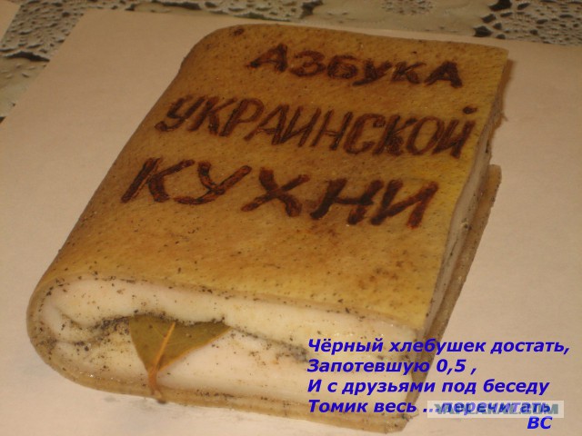 Обожания сала пост