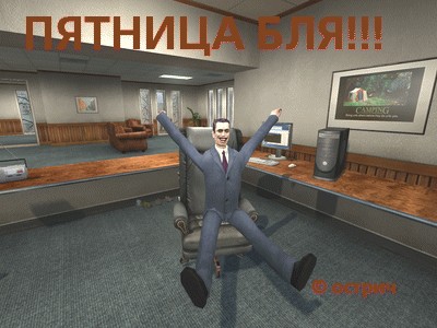 ПЯТНИЦА. Как все начинается!