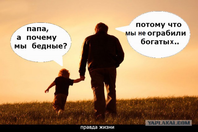 Папа, а почему мы бедные?