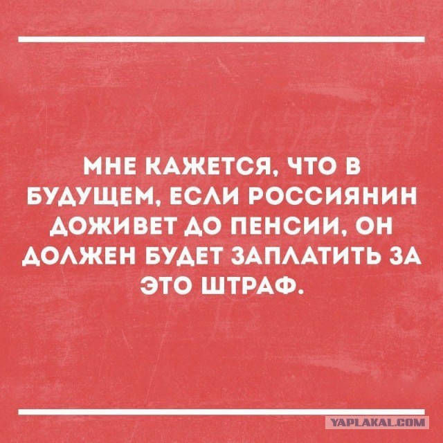 «У людей есть ресурсы, чтобы копить на пенсию»