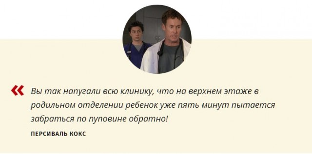 32 цитаты из сериала «Клиника»