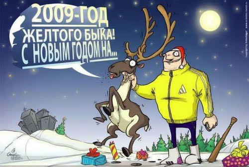 С наступающим новым годом!