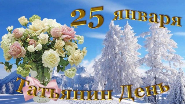 С днем студента!