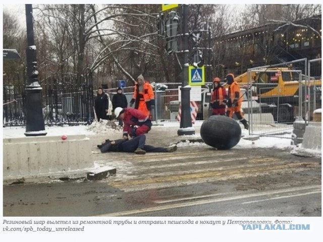 Гигантский резиновый шар из ремонтной трубы сбил пешехода у Петропавловки, как кеглю