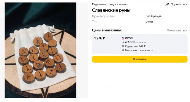 Славянские руны