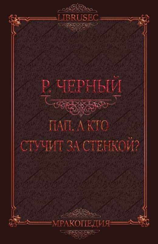 Пап, а кто стучит за стенкой? - Роман Чёрный.