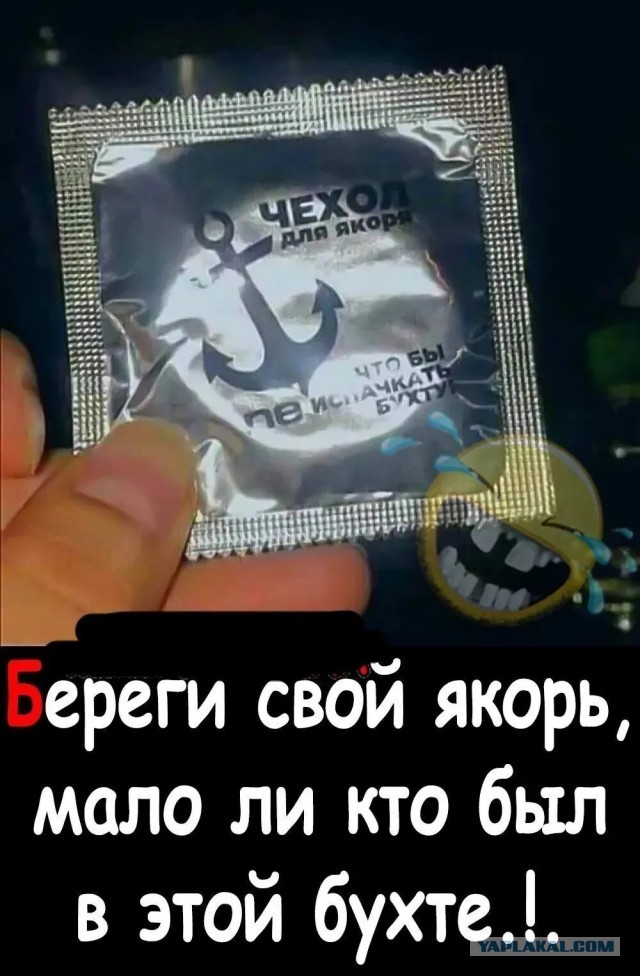 Отдать якорь!