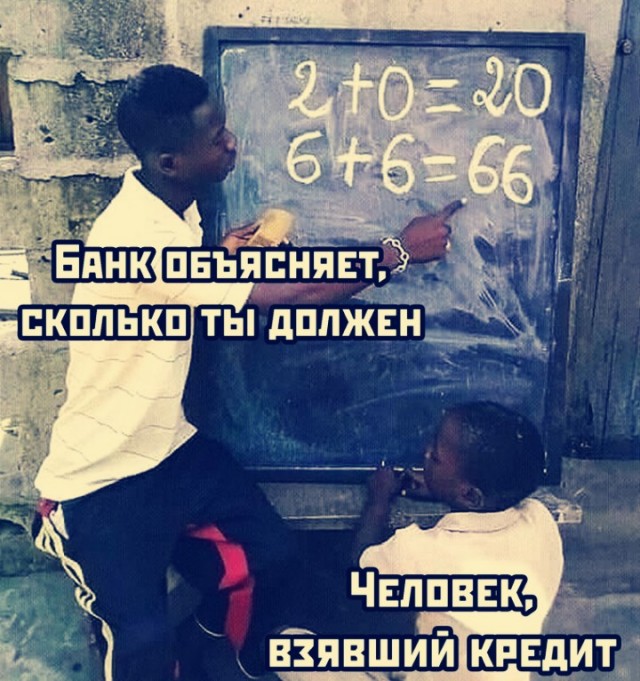 "Все свои деньги я вкладываю в долги» ©