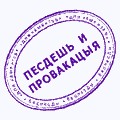 Достало враньё