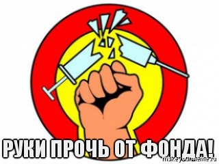 Разгром фонда "Город без наркотиков"