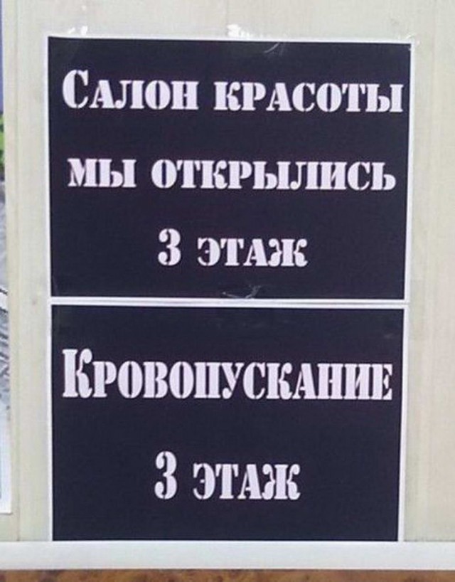 Прикольные надписи и объявления