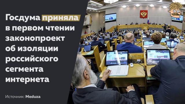 Госдума приняла в первом чтении законопроект о суверенном интернете