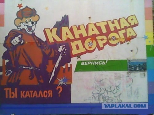 А ты катался на канатной дороге?