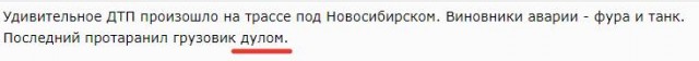 Танк распорол дулом фуру на трассе под Новосибирском