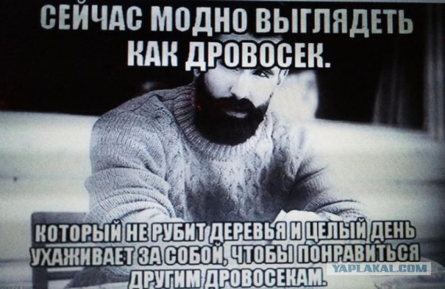 Бородатые ссыкуны