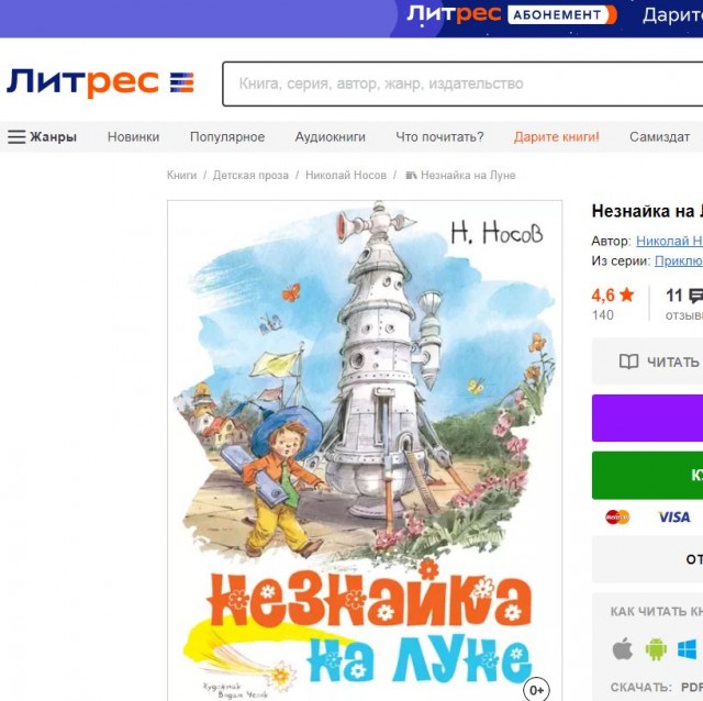 В «ЛитРес» объяснили, почему книга «Приключения Чиполлино» пропала из поисковой выдачи