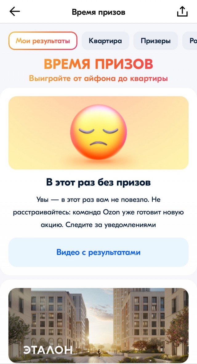 Розыгрыш призов на Озоне
