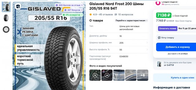 Зимняя резина.