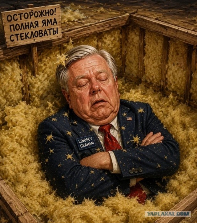 Умер Линдси Грэм
