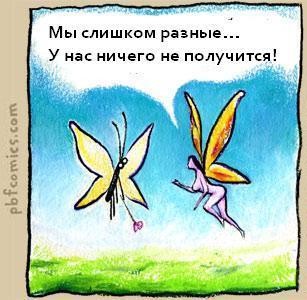 Мы слишком разные!