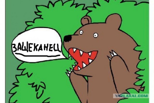 Защеканец