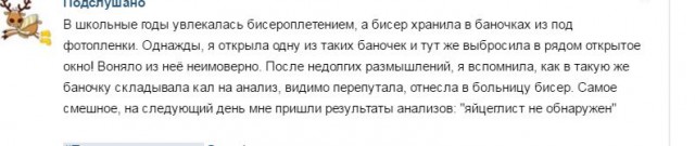 Подслушано, наша жизнь без прикрас