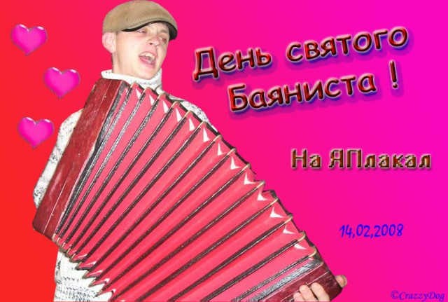 Валентинко!