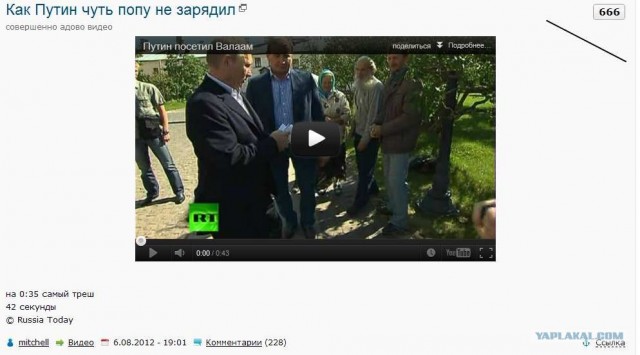 Как Путин чуть попу не зарядил