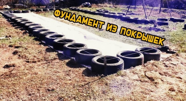 Частный дом на винтовых сваях провалится в землю через пару лет, а дом на покрышках простоит два столетия. И это не метафора
