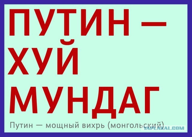 Народ монголии за Путина!