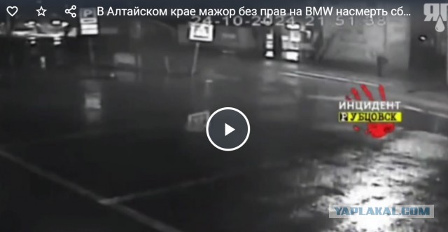 В Алтайском крае мажор без прав на BMW насмерть сбил молодую девушку, переходившую дорогу по переходу