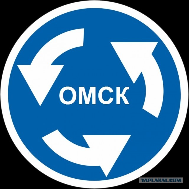 Не пытайтесь покинуть Омск