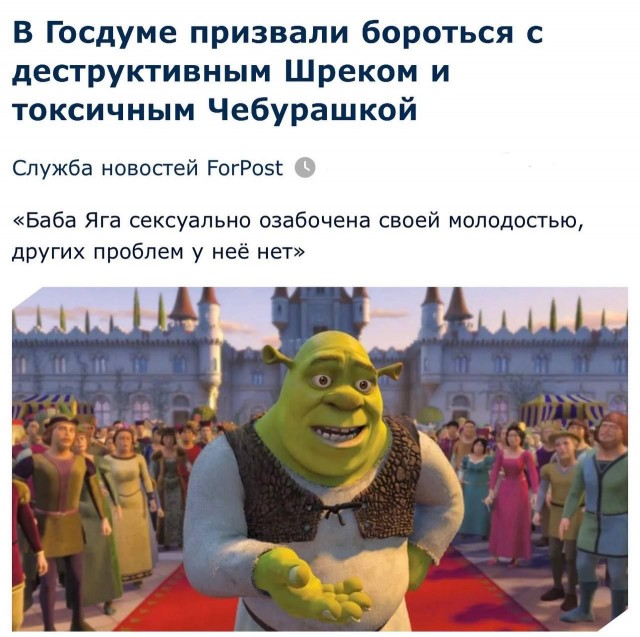 Шрека хотят запретить в Госдуме — депутаты считают, что фильм вреден для детей