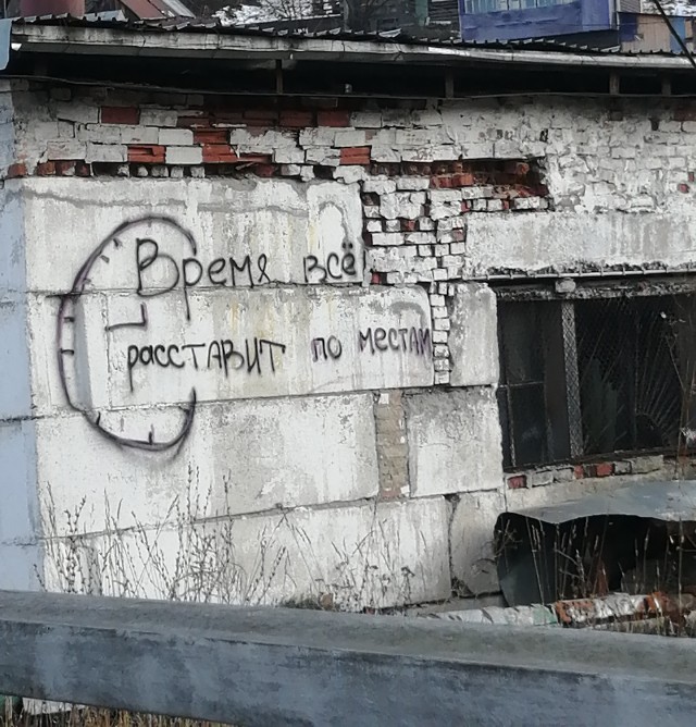 Уличные надписи на стенах