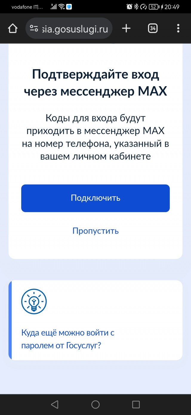 Вход в Госуслуги теперь только через госмессенджер MAX