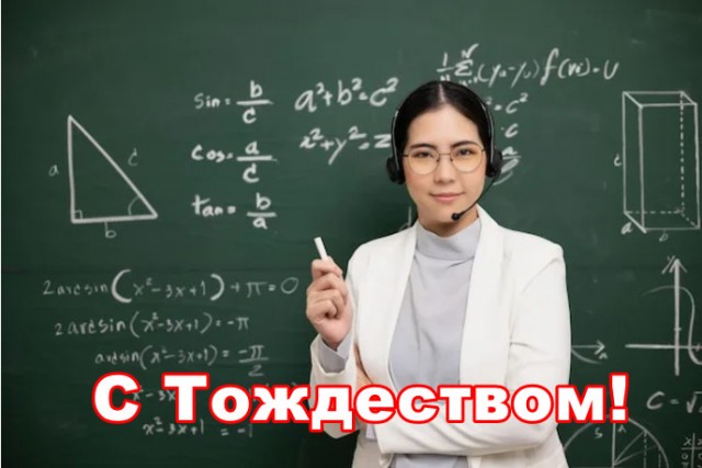 С Рождеством!