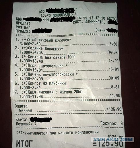 А чеками из рабочих столовых померяемся ?