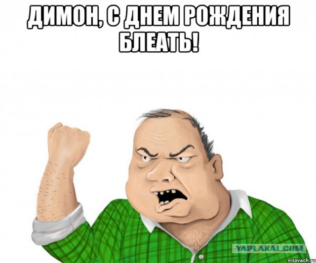 С Днём Рождения, Дмитрий Анатольевич!