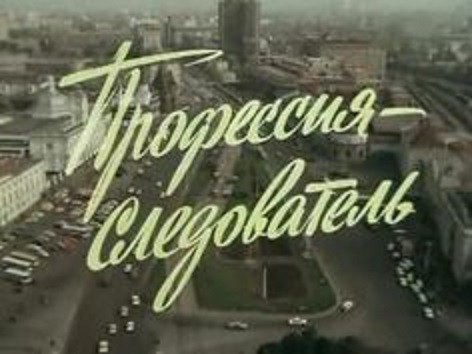 Следователи в советском кино