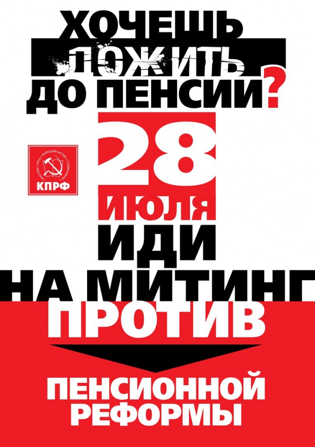 28 июля - единый день Действий против т.н. "пенсионной реформы"