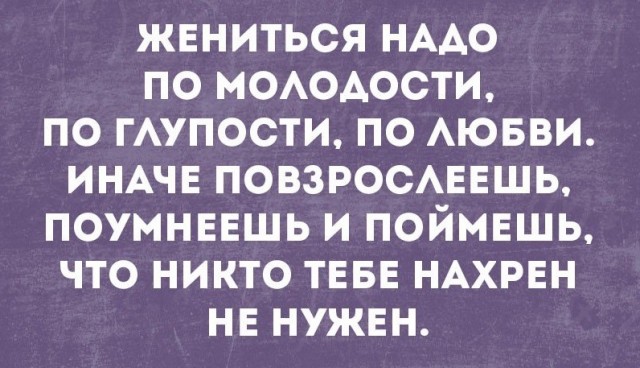 Женюсь на ком угодно