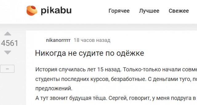 Никогда не судите по одёжке