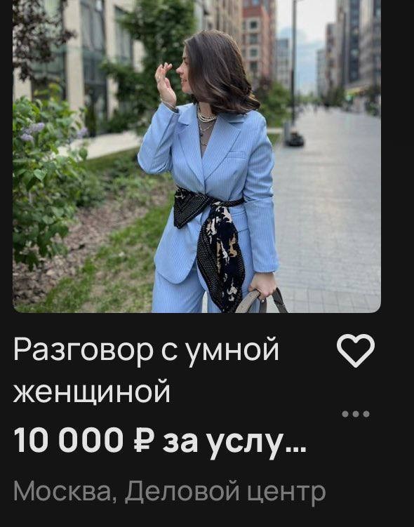 Москвичка берёт 10 тысяч рублей за 30 минут разговора с ней — всё потому, что считает себя умной