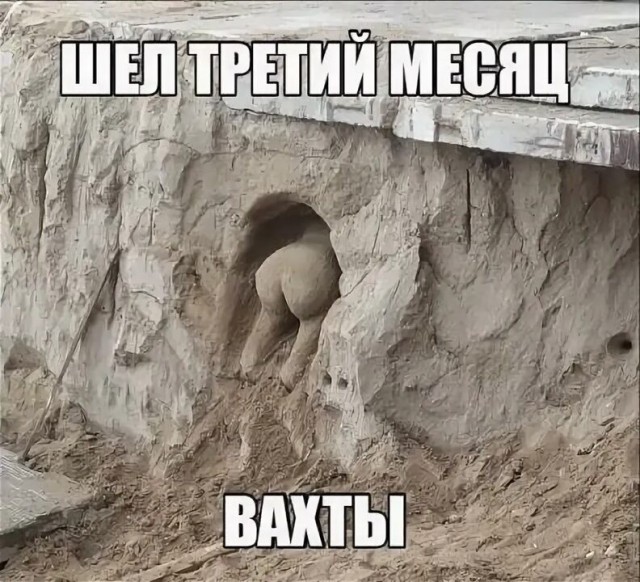 Один день на вахте
