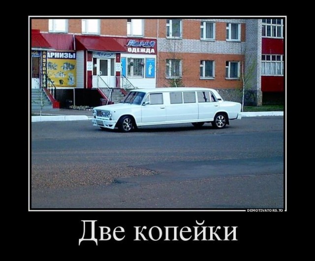 Вчера был день рождения «копейки»