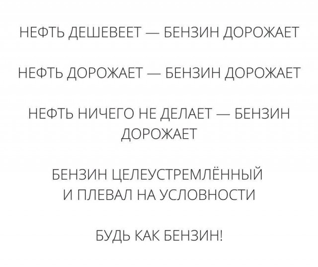 Про цены на бензин - но всем по барабану