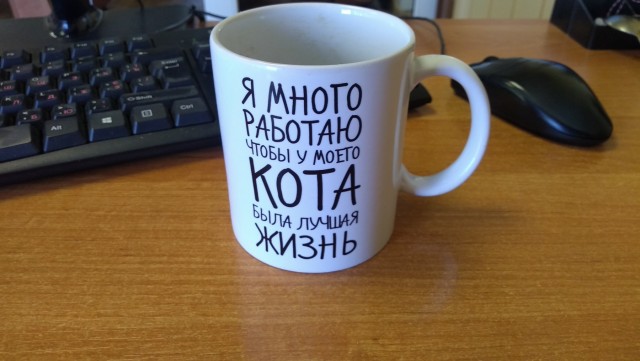 А из какой кружки вы пьёте на работе?