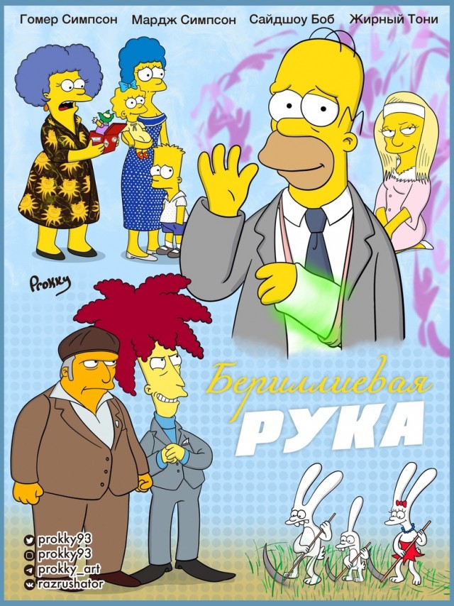 «Бериллиевая рука» и другие